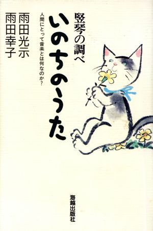 竪琴の調べ いのちのうた 人間にとって音楽とは何なのか？