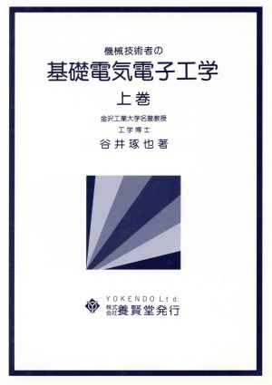 基礎電気電子工学(上巻)