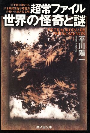 超常ファイル 世界の怪奇と謎 廣済堂文庫ヒューマンセレクト