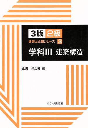 学科(3) 建築構造 2級建築士合格シリーズ3