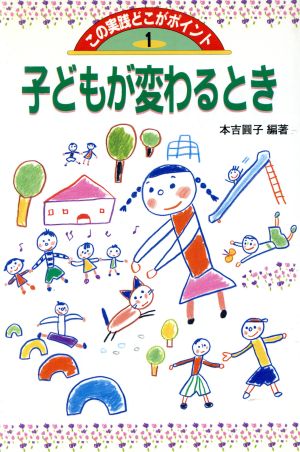 子どもが変わるとき 本気で子どもとつき合っていますか この実践どこがポイント1