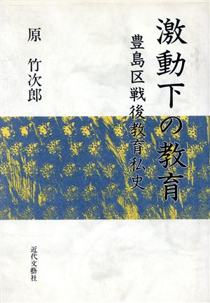 激動下の教育 豊島区戦後教育私史