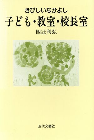 子ども・教室・校長室 きびしいなかよし