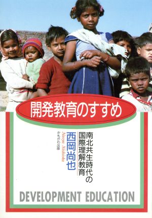 開発教育のすすめ 南北共生時代の国際理解教育