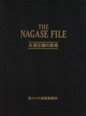 THE NAGASE FILE 永瀬正敏の真相