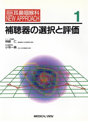 補聴器の選択と評価 図説耳鼻咽喉科NEW APPROACH1