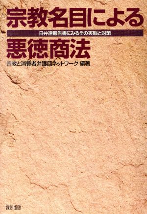 宗教名目による悪徳商法 日弁連報告書にみるその実態と対策