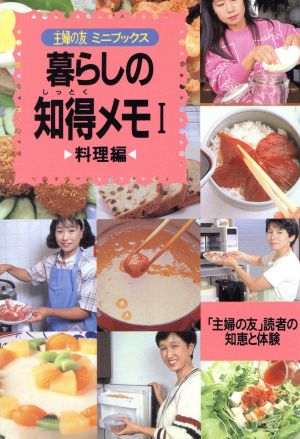 暮らしの知得メモ(1) 「主婦の友」読者の知恵と体験-料理編 主婦の友ミニブックス