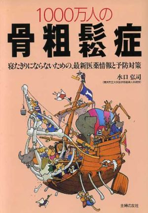 1000万人の骨粗鬆症 寝たきりにならないための、最新医薬情報と予防対策