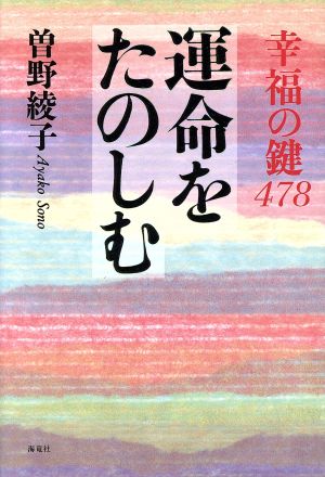 運命をたのしむ 幸福の鍵478