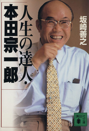 人生の達人・本田宗一郎 講談社文庫