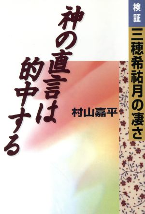 神の直言は的中する 検証・三穂希祐月の凄さ