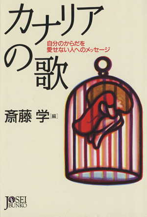 カナリアの歌 自分のからだを愛せない人へのメッセージ 女性文庫