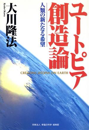 ユートピア創造論 人類の新たなる希望