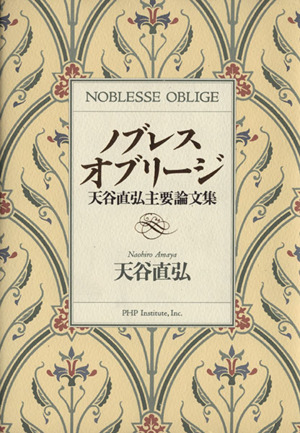 ノブレス・オブリージ 天谷直弘主要論文集