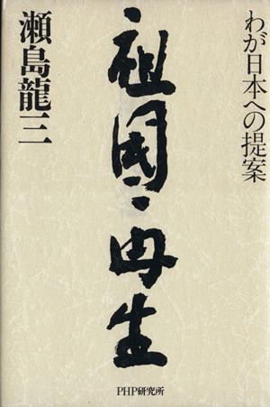 祖国再生 わが日本への提案