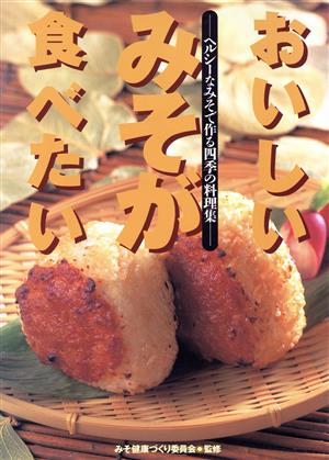 おいしいみそが食べたい ヘルシーなみそで作る四季の料理集