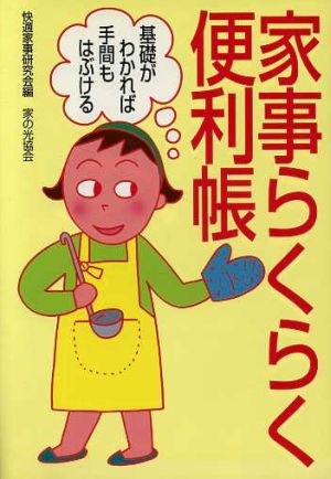 家事らくらく便利帳 基礎がわかれば手間もはぶける