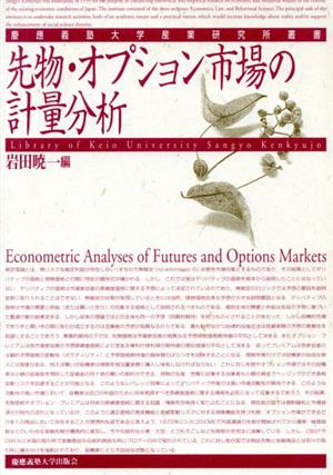 先物・オプション市場の計量分析 慶応義塾大学産業研究所叢書