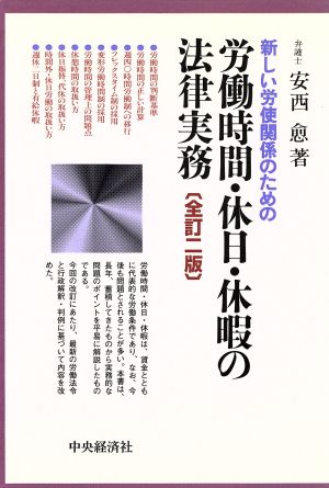 新しい労使関係のための労働時間・休日・休暇の法律実務