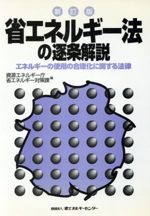 省エネルギー法の逐条解説 エネルギーの使用の合理化に関する法律