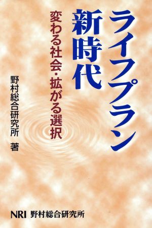 ライフプラン新時代 変わる社会・拡がる選択