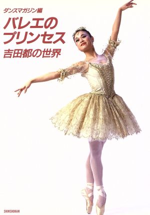 バレエのプリンセス 吉田都の世界 エトワール・ブックス