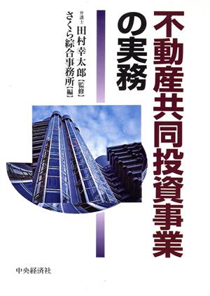 不動産共同投資事業の実務