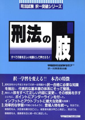 刑法の肢 すべての肢を正しい知識として押さえろ！ 司法試験 択一突破シリーズ