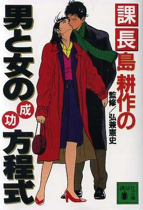 課長島耕作の男と女の成功方程式 講談社文庫