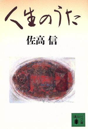 人生のうた 講談社文庫