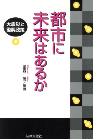 都市に未来はあるか 大震災と復興政策