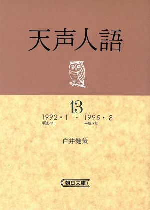 天声人語(13)1992・1～1995・8朝日文庫