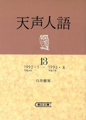 天声人語(13) 1992・1～1995・8 朝日文庫