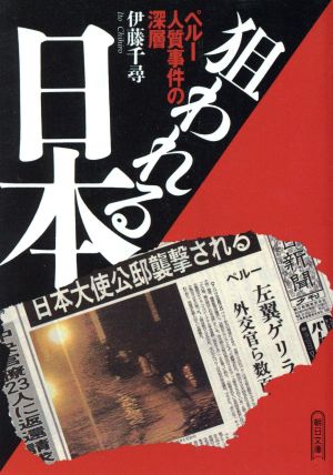 狙われる日本ペルー人質事件の深層朝日文庫