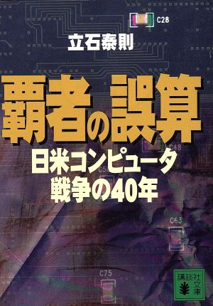覇者の誤算日米コンピュータ戦争の40年講談社文庫