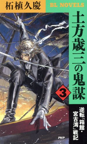 土方歳三の鬼謀(3) 逆転「箱館・宮古湾」戦記 PHPビジネスライブラリーBL NOVELS