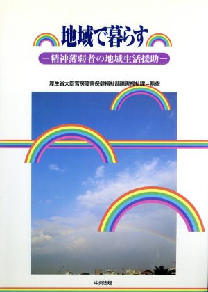 地域で暮らす 精神薄弱者の地域生活援助