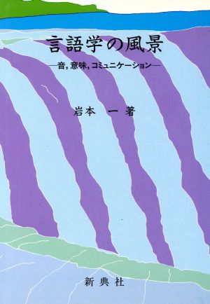 言語学の風景 音、意味、コミュニケーション