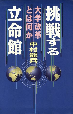 挑戦する立命館 大学改革とは何か