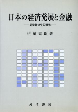 日本の経済発展と金融計量経済学的研究