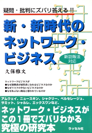 疑問・批判にズバリ答える 新・新時代のネットワーク・ビジネス 新訪販法対応