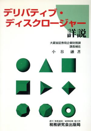 デリバティブ・ディスクロージャー詳説