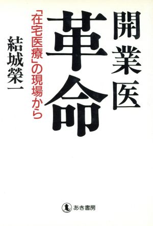 開業医革命 「在宅医療」の現場から