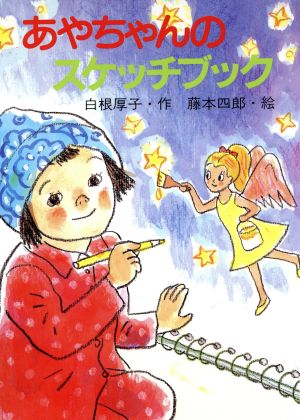 あやちゃんのスケッチブック 新日本おはなしの本だな10