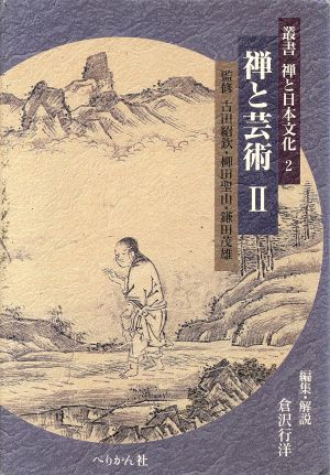 禅と芸術(2)叢書 禅と日本文化2