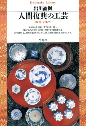 人間復興の工芸 「民芸」を超えて 平凡社ライブラリー185