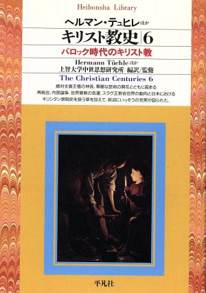 キリスト教史(6)バロック時代のキリスト教平凡社ライブラリー187