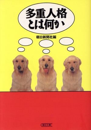 多重人格とは何か 朝日文庫