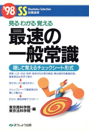 見るわかる覚える 最速の一般常識 隠して覚えるチェックシート形式 SS就職選書'98